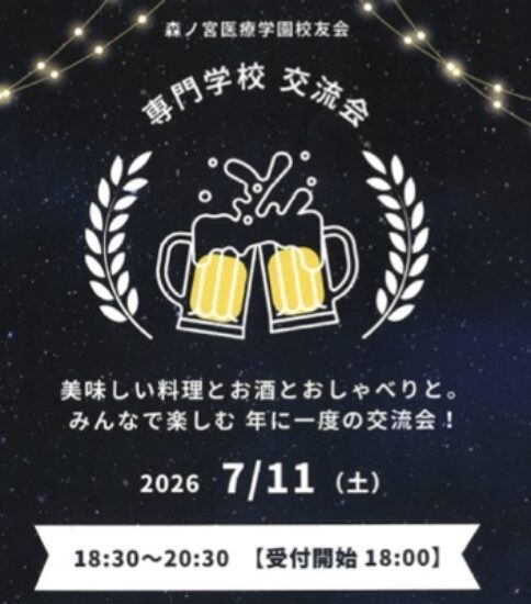 【参加募集中】《専門学校》卒業生 交流会