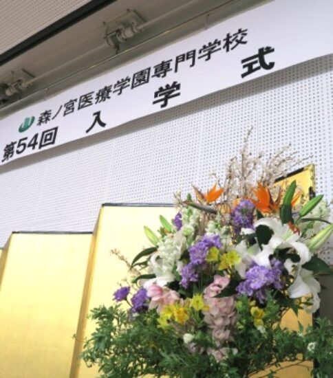 令和8年度 森ノ宮医療学園専門学校 入学式