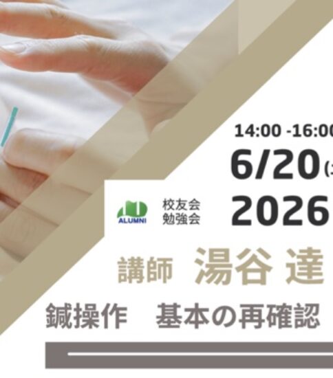 【案内】「鍼操作 – 基本の再確認」 – 校友会勉強会2026