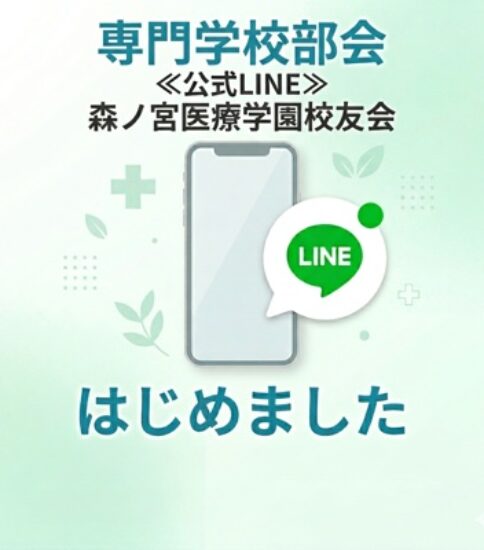 【公式LINEを開設！】校友会 – 専門学校部会