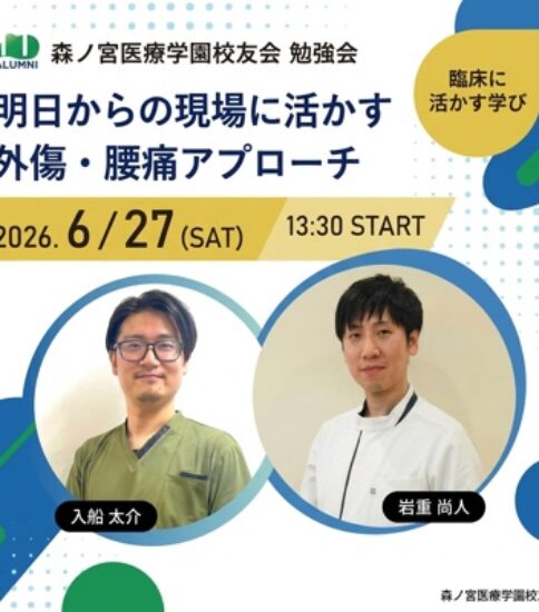 【案内】明日からの現場で活きる 外傷×腰痛アプローチ 2本立て講座 – 校友会勉強会
