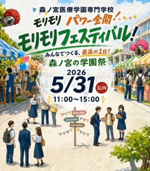《案内》森ノ宮医療学園専門学校「学園祭」