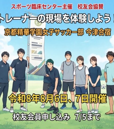 【トレーナー募集】京都精華学園女子サッカー部 今津合宿 トレーナー活動