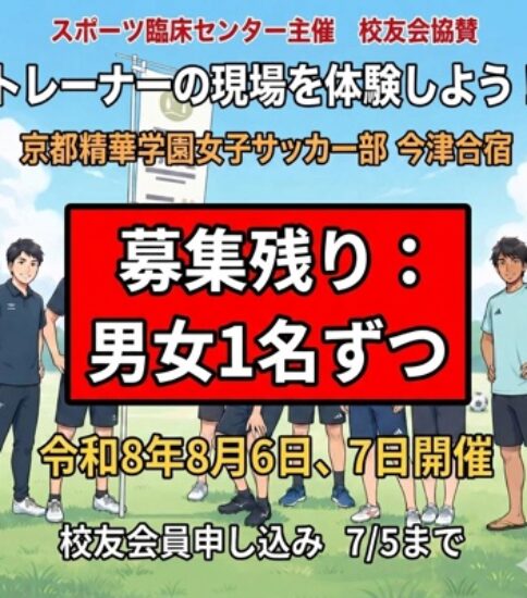【トレーナー募集】京都精華学園女子サッカー部 今津合宿 トレーナー活動