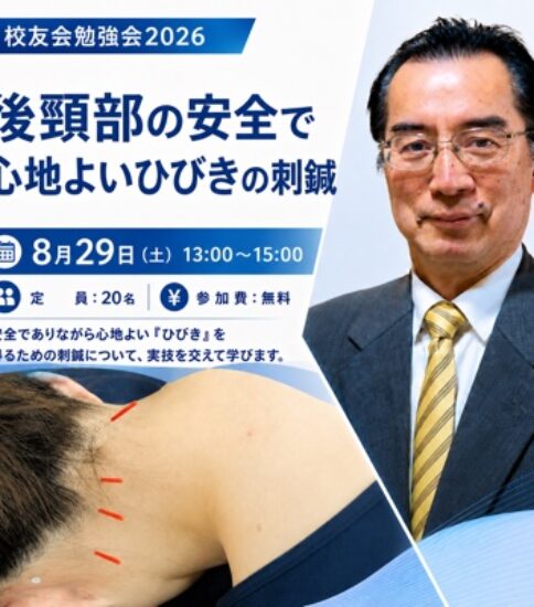 《募集中》（8/29）「後頸部の安全で心地よいひびきの刺鍼　～瘂門、天柱、完骨、および百会～」