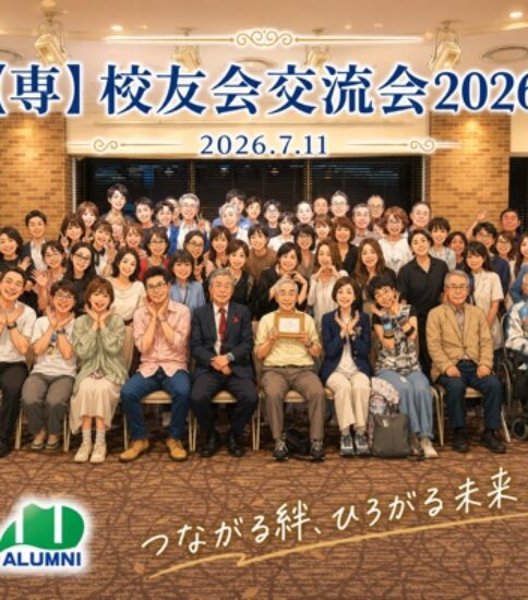 《報告》【専】校友会交流会2026