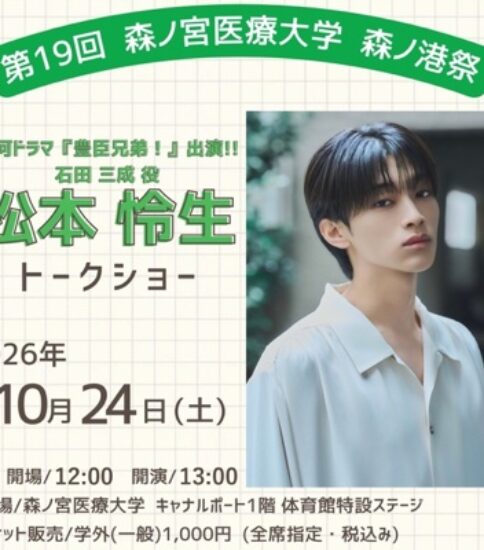 森ノ港祭（大学祭）情報第1弾！トークショーのゲストに松本怜生さんの出演が決定！