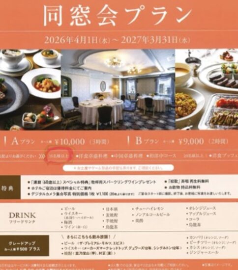 ホテル日航大阪「同窓会プラン」15％OFF特別価格のご案内