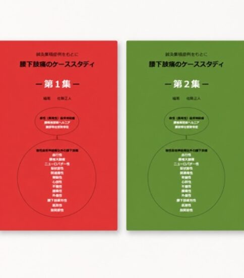 校友会員の著書紹介 – 佐藤正人先生『鍼灸集積症例をもとに 腰下肢痛のケーススタディ』
