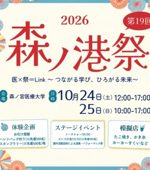 【森ノ港祭（大学祭）情報第2弾！】今年の企画が決定しました！